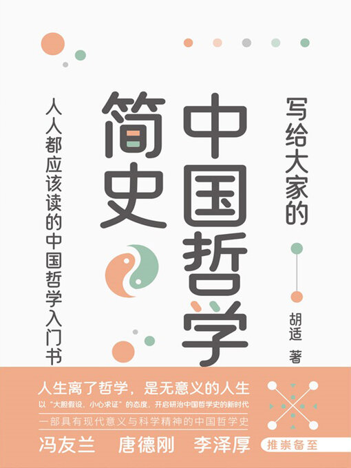 Title details for 写给大家的中国哲学简史 by 胡适 - Available